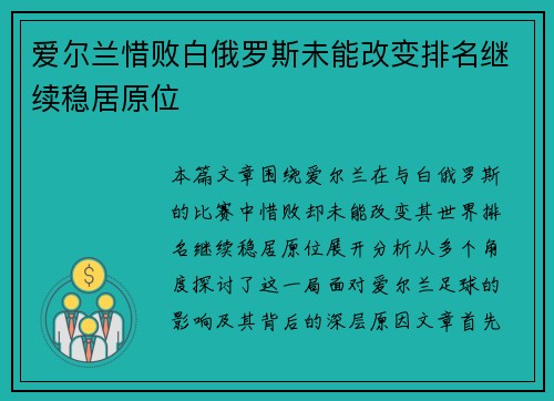 爱尔兰惜败白俄罗斯未能改变排名继续稳居原位