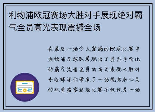 利物浦欧冠赛场大胜对手展现绝对霸气全员高光表现震撼全场