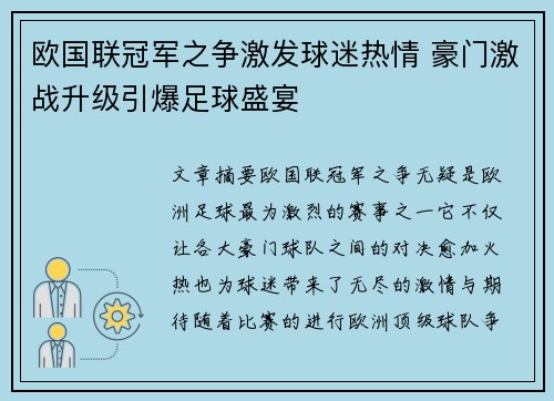 欧国联冠军之争激发球迷热情 豪门激战升级引爆足球盛宴