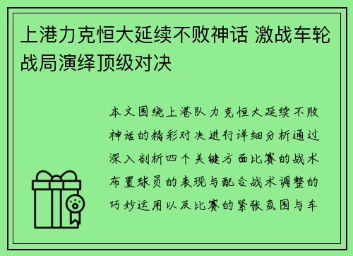 上港力克恒大延续不败神话 激战车轮战局演绎顶级对决