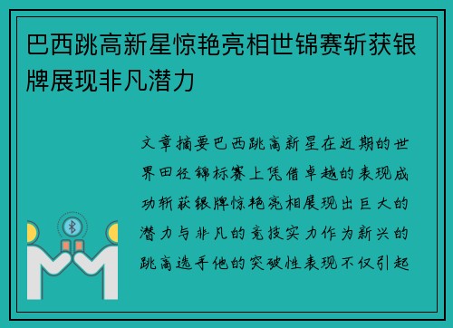 巴西跳高新星惊艳亮相世锦赛斩获银牌展现非凡潜力