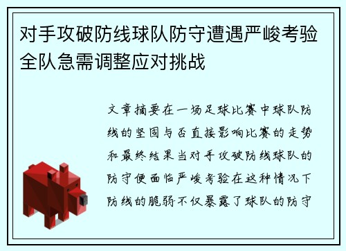 对手攻破防线球队防守遭遇严峻考验全队急需调整应对挑战