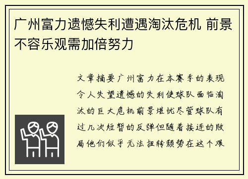 广州富力遗憾失利遭遇淘汰危机 前景不容乐观需加倍努力