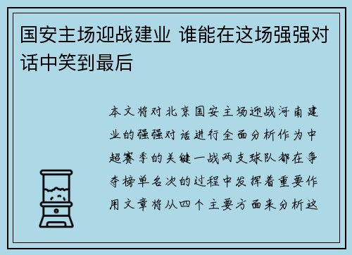国安主场迎战建业 谁能在这场强强对话中笑到最后