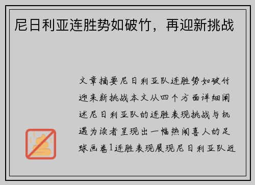 尼日利亚连胜势如破竹，再迎新挑战