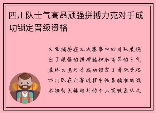 四川队士气高昂顽强拼搏力克对手成功锁定晋级资格