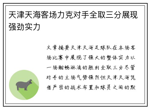 天津天海客场力克对手全取三分展现强劲实力