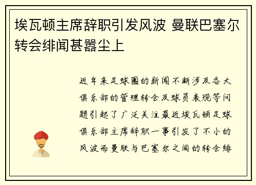 埃瓦顿主席辞职引发风波 曼联巴塞尔转会绯闻甚嚣尘上