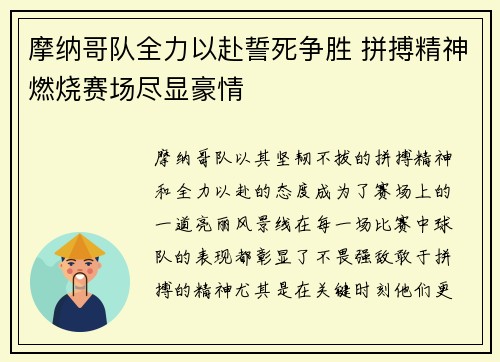 摩纳哥队全力以赴誓死争胜 拼搏精神燃烧赛场尽显豪情