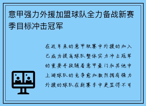 意甲强力外援加盟球队全力备战新赛季目标冲击冠军