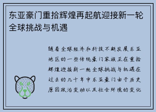 东亚豪门重拾辉煌再起航迎接新一轮全球挑战与机遇