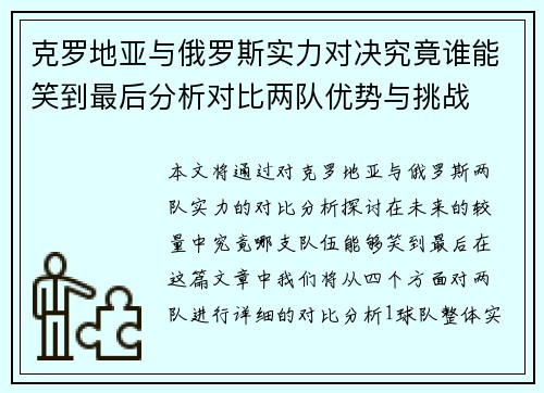 克罗地亚与俄罗斯实力对决究竟谁能笑到最后分析对比两队优势与挑战