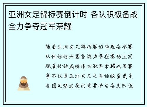亚洲女足锦标赛倒计时 各队积极备战全力争夺冠军荣耀