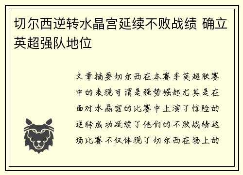 切尔西逆转水晶宫延续不败战绩 确立英超强队地位