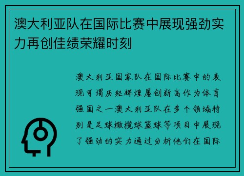澳大利亚队在国际比赛中展现强劲实力再创佳绩荣耀时刻