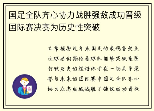 国足全队齐心协力战胜强敌成功晋级国际赛决赛为历史性突破
