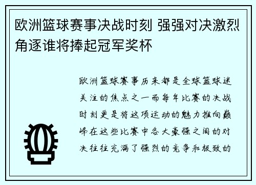 欧洲篮球赛事决战时刻 强强对决激烈角逐谁将捧起冠军奖杯