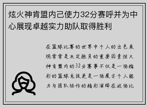 炫火神肯盟内己使力32分赛呼并为中心展现卓越实力助队取得胜利