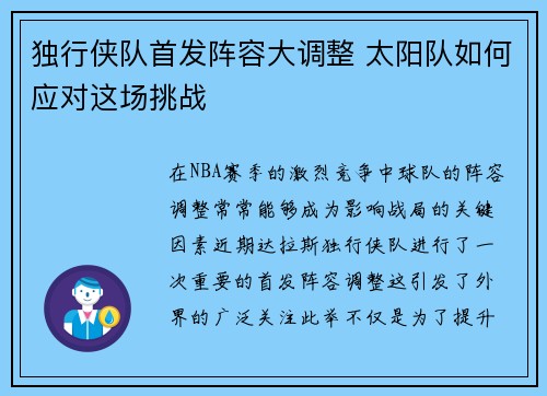 独行侠队首发阵容大调整 太阳队如何应对这场挑战