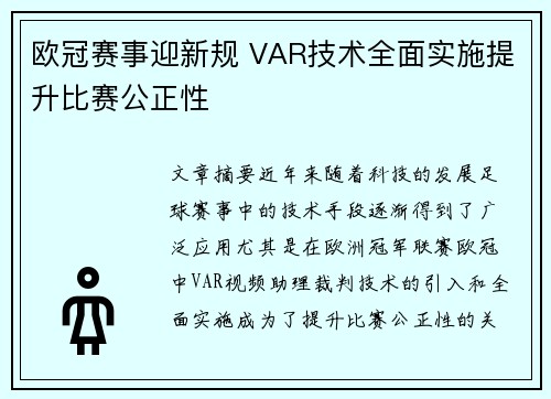 欧冠赛事迎新规 VAR技术全面实施提升比赛公正性