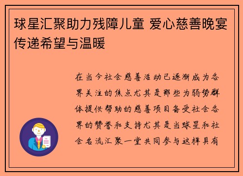 球星汇聚助力残障儿童 爱心慈善晚宴传递希望与温暖