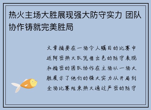 热火主场大胜展现强大防守实力 团队协作铸就完美胜局
