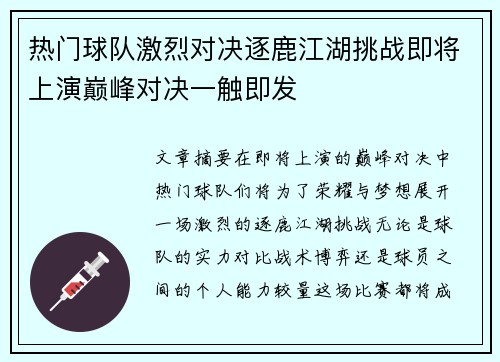 热门球队激烈对决逐鹿江湖挑战即将上演巅峰对决一触即发
