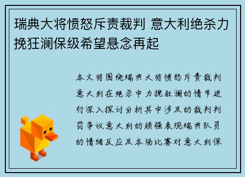 瑞典大将愤怒斥责裁判 意大利绝杀力挽狂澜保级希望悬念再起