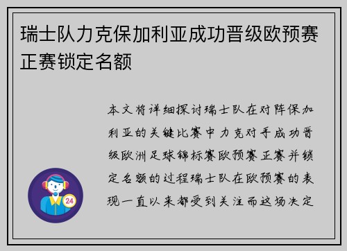 瑞士队力克保加利亚成功晋级欧预赛正赛锁定名额