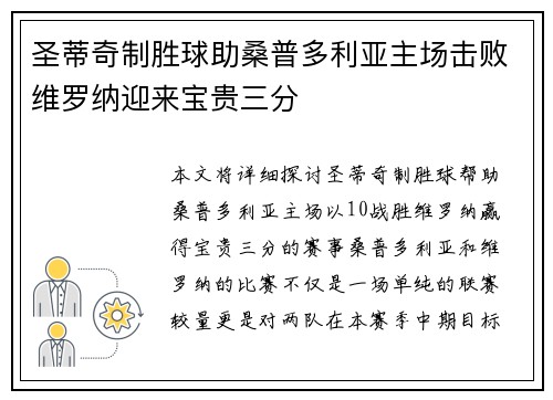 圣蒂奇制胜球助桑普多利亚主场击败维罗纳迎来宝贵三分