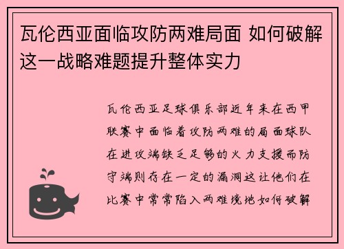瓦伦西亚面临攻防两难局面 如何破解这一战略难题提升整体实力