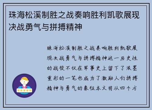 珠海松溪制胜之战奏响胜利凯歌展现决战勇气与拼搏精神