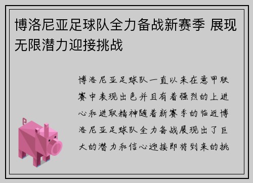 博洛尼亚足球队全力备战新赛季 展现无限潜力迎接挑战