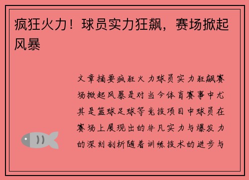 疯狂火力！球员实力狂飙，赛场掀起风暴