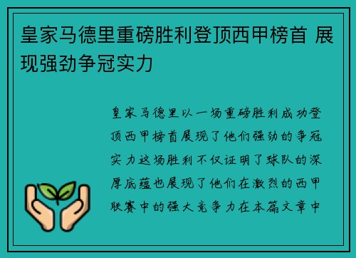 皇家马德里重磅胜利登顶西甲榜首 展现强劲争冠实力
