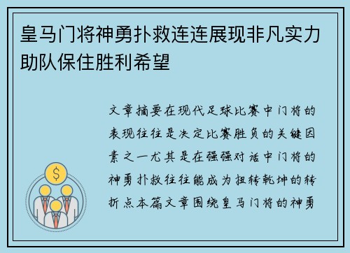 皇马门将神勇扑救连连展现非凡实力助队保住胜利希望