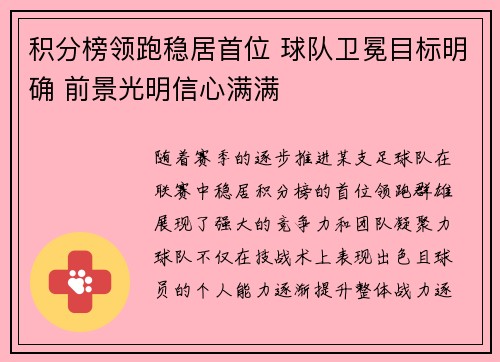 积分榜领跑稳居首位 球队卫冕目标明确 前景光明信心满满