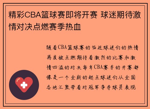精彩CBA篮球赛即将开赛 球迷期待激情对决点燃赛季热血