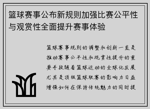 篮球赛事公布新规则加强比赛公平性与观赏性全面提升赛事体验