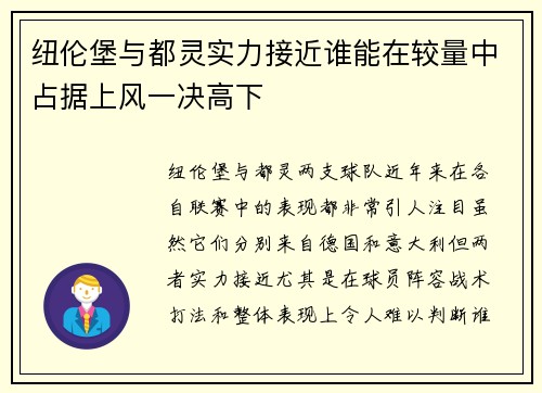 纽伦堡与都灵实力接近谁能在较量中占据上风一决高下