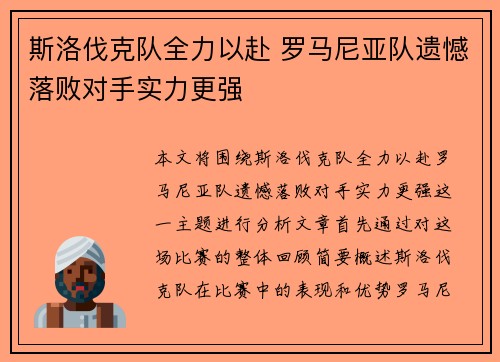 斯洛伐克队全力以赴 罗马尼亚队遗憾落败对手实力更强