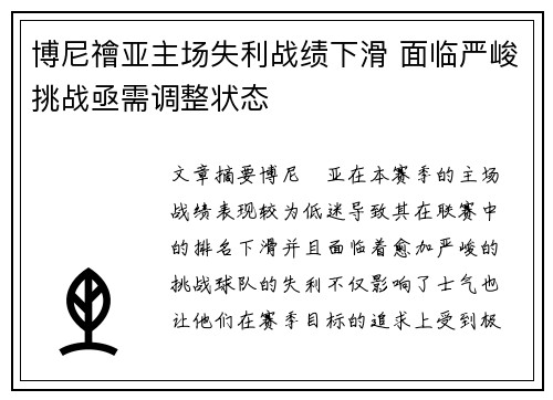 博尼禬亚主场失利战绩下滑 面临严峻挑战亟需调整状态