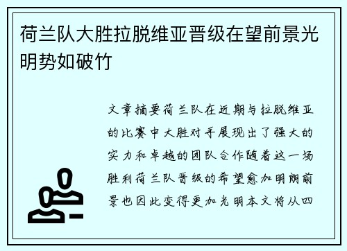 荷兰队大胜拉脱维亚晋级在望前景光明势如破竹
