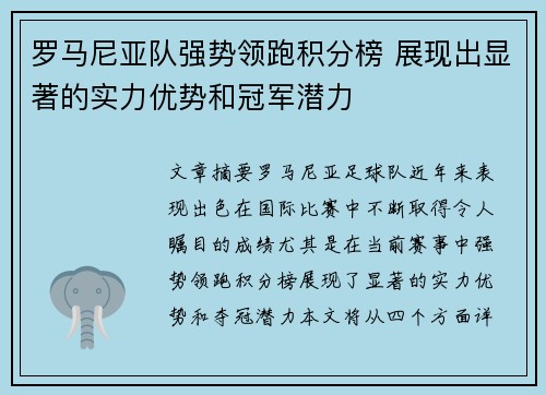 罗马尼亚队强势领跑积分榜 展现出显著的实力优势和冠军潜力
