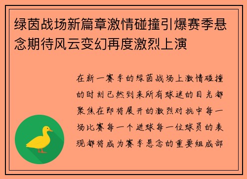 绿茵战场新篇章激情碰撞引爆赛季悬念期待风云变幻再度激烈上演