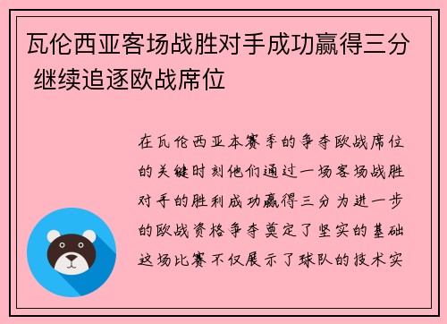 瓦伦西亚客场战胜对手成功赢得三分 继续追逐欧战席位