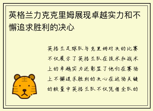英格兰力克克里姆展现卓越实力和不懈追求胜利的决心
