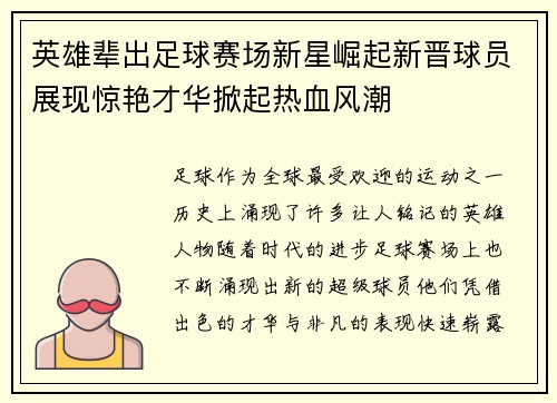 英雄辈出足球赛场新星崛起新晋球员展现惊艳才华掀起热血风潮