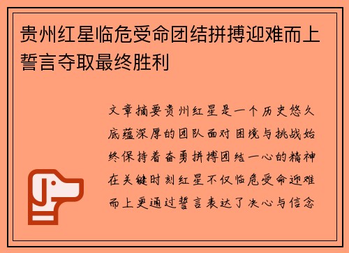 贵州红星临危受命团结拼搏迎难而上誓言夺取最终胜利