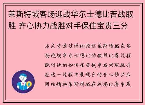 莱斯特城客场迎战华尔士德比苦战取胜 齐心协力战胜对手保住宝贵三分